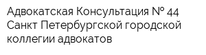 Адвокатская Консультация   44 Санкт-Петербургской городской коллегии адвокатов