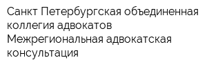 Санкт Петербургская объединенная коллегия адвокатов Межрегиональная адвокатская консультация