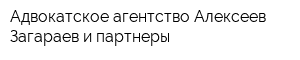 Адвокатское агентство Алексеев Загараев и партнеры