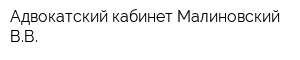 Адвокатский кабинет Малиновский ВВ