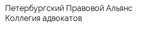 Петербургский Правовой Альянс Коллегия адвокатов