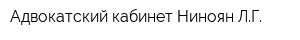Адвокатский кабинет Ниноян ЛГ