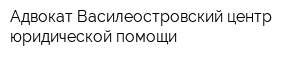 Адвокат-Василеостровский центр юридической помощи