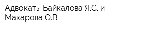 Адвокаты Байкалова ЯС и Макарова ОВ