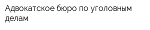 Адвокатское бюро по уголовным делам