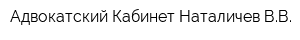 Адвокатский Кабинет Наталичев ВВ