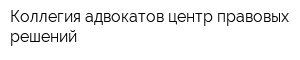Коллегия адвокатов центр правовых решений