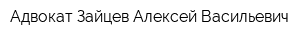 Адвокат Зайцев Алексей Васильевич