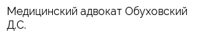 Медицинский адвокат Обуховский ДС