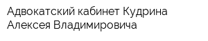 Адвокатский кабинет Кудрина Алексея Владимировича