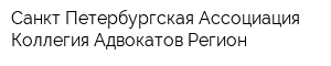 Санкт-Петербургская Ассоциация Коллегия Адвокатов Регион