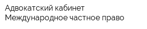 Адвокатский кабинет Международное частное право