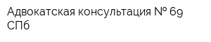 Адвокатская консультация   69 СПб