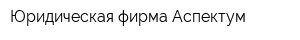 Юридическая фирма Аспектум