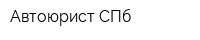 Автоюрист-СПб