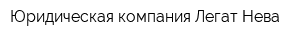 Юридическая компания Легат Нева