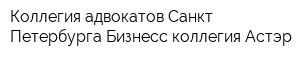 Коллегия адвокатов Санкт-Петербурга Бизнесс-коллегия Астэр