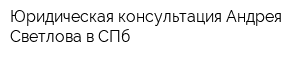 Юридическая консультация Андрея Светлова в СПб