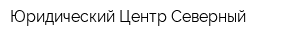 Юридический Центр Северный
