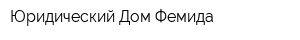 Юридический Дом Фемида