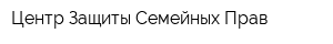 Центр Защиты Семейных Прав