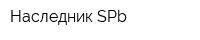 Наследник-SPb
