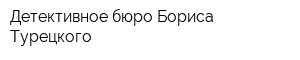 Детективное бюро Бориса Турецкого