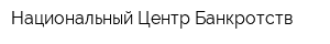 Национальный Центр Банкротств