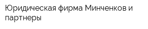 Юридическая фирма Минченков и партнеры