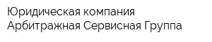 Юридическая компания Арбитражная Сервисная Группа