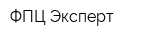 ФПЦ Эксперт