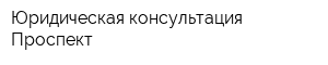 Юридическая консультация Проспект