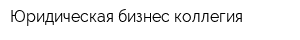 Юридическая бизнес коллегия