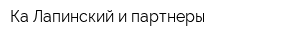 Ка Лапинский и партнеры