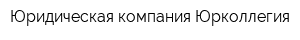 Юридическая компания Юрколлегия