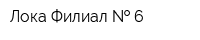 Лока Филиал   6