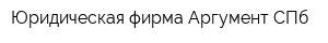 Юридическая фирма Аргумент СПб