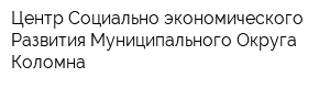 Центр Социально-экономического Развития Муниципального Округа Коломна
