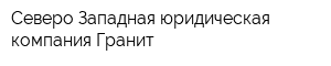 Северо-Западная юридическая компания Гранит