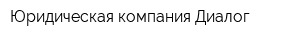 Юридическая компания Диалог