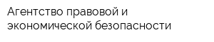 Агентство правовой и экономической безопасности