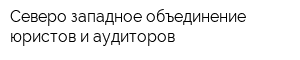 Северо-западное объединение юристов и аудиторов