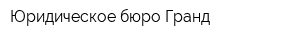 Юридическое бюро Гранд