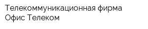 Телекоммуникационная фирма Офис Телеком