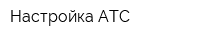 Настройка АТС