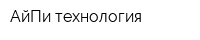 АйПи технология