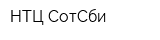 НТЦ СотСби