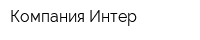 Компания Интер