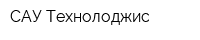 САУ Технолоджис