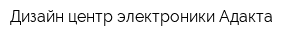Дизайн-центр электроники Адакта